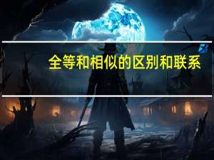 全等和相似的区别和联系