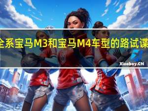 全系宝马M3和宝马M4车型的路试谍照曝光