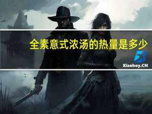 全素意式浓汤的热量是多少