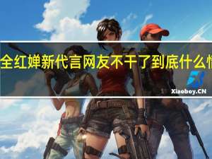 全红婵新代言网友不干了 到底什么情况呢