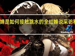 全红婵是如何接触跳水的 全红婵说采访和跳水都难