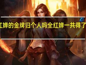 全红婵的金牌归个人吗 全红婵一共得了几块金牌