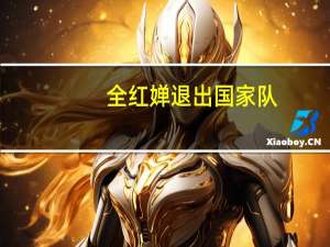 全红婵退出国家队？广东省跳水队辟谣 到底什么情况呢