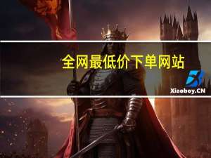 全网最低价下单网站 - 超快手24小时在线下单平台