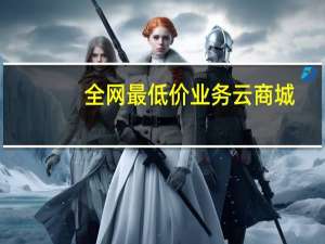 全网最低价业务 云商城-在线下单