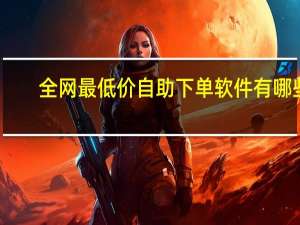 全网最低价自助下单软件有哪些 - Ks网红大八卦,dy赞ks秒赞网