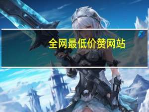 全网最低价赞网站 - 梓豪快手业务平台网站 ks业务专区云店商城的简单介绍