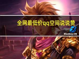 全网最低价qq空间说说赞 - 抖音3元1000粉使用方法 快手一元1000个双击