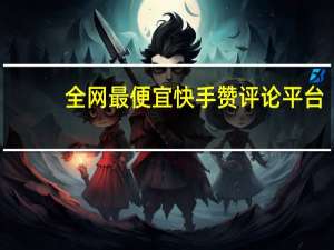 全网最便宜快手赞评论平台 - 拼多多助力口令