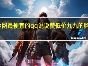 全网最便宜的qq说说赞低价 九九的购买经历(qq说说低价赞网站)