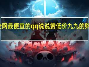 全网最便宜的qq说说赞低价 九九的购买经历