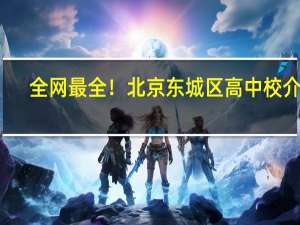 全网最全！北京东城区高中校介绍