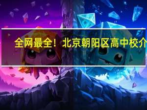 全网最全！北京朝阳区高中校介绍