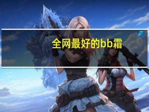 全网最好的bb霜