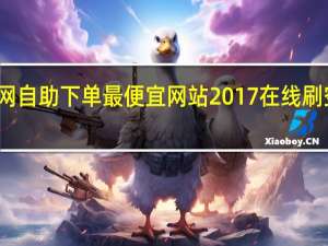 全网自助下单最便宜网站2017在线刷空间人气(全网自助下单软件)