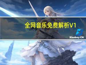 全网音乐免费解析 V1.7 绿色版（全网音乐免费解析 V1.7 绿色版功能简介）
