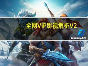 全网VIP影视解析 V2.0 绿色版（全网VIP影视解析 V2.0 绿色版功能简介）