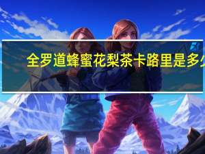 全罗道 蜂蜜花梨茶卡路里是多少