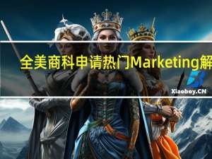 全美商科申请热门Marketing解析