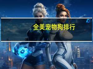 全美宠物狗排行