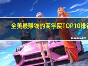 全美最赚钱的商学院TOP10排行