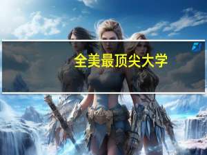 全美最顶尖大学