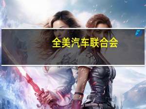 全美汽车联合会：希望与汽车生产商谈判涨薪30%