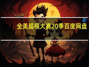 全美超模大赛20季百度网盘（全美超模大赛20季）