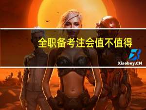 全职备考注会值不值得