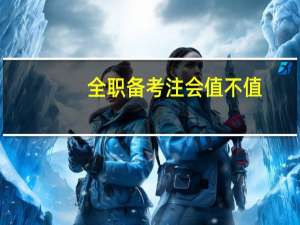 全职备考注会值不值
