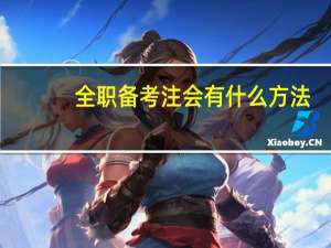 全职备考注会有什么方法