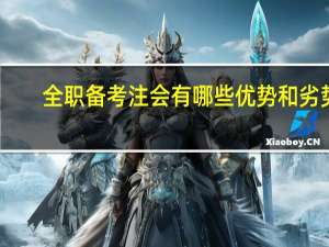 全职备考注会有哪些优势和劣势