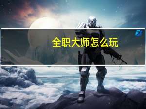 全职大师怎么玩（全职大师社区介绍）