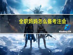 全职妈妈怎么备考注会