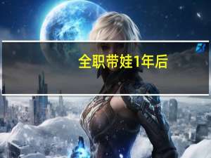 全职带娃1年后，重回职场立马升职加薪，我都做了哪些准备