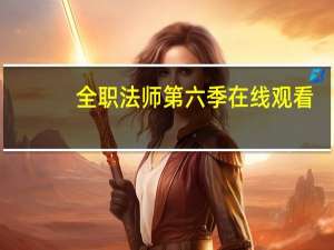 全职法师第六季在线观看（全职业法师）