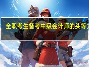 全职考生备考中级会计师的头等大敌