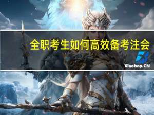 全职考生如何高效备考注会