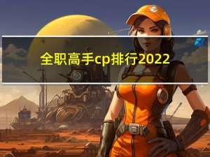 全职高手cp排行2022（全职高手cp）