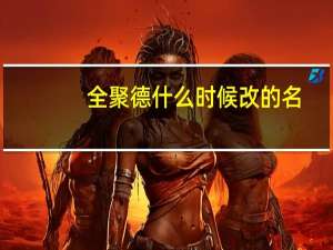 全聚德什么时候改的名