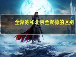 全聚德和北京全聚德的区别