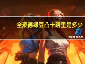 全聚德 绿豆凸卡路里是多少