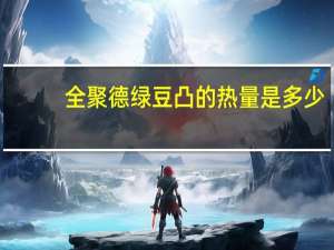 全聚德 绿豆凸的热量是多少