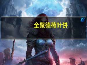 全聚德 荷叶饼(玉米粉)卡路里是多少