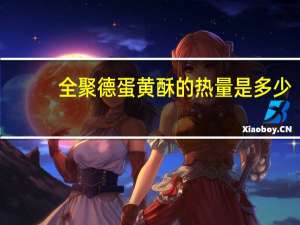 全聚德 蛋黄酥的热量是多少