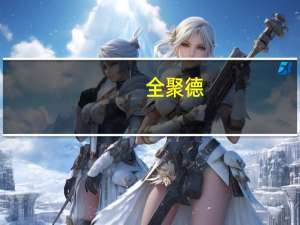 全聚德：第三季度净利润同比增长292.98%