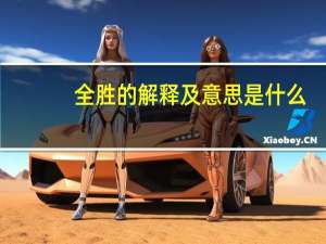 全胜的解释及意思是什么