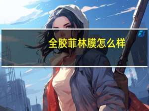 全胶菲林膜怎么样