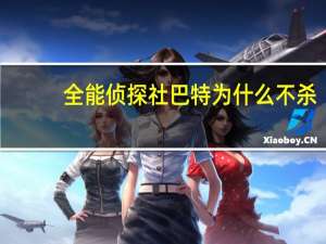 全能侦探社巴特为什么不杀