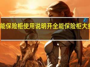 全能保险柜使用说明 开全能保险柜大约多少钱